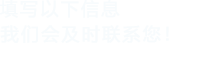 填寫以下信息，91无码精品人妻一区二区會及時聯係您！